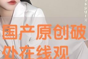 国产破处在线视频,揭秘青春初体验的私密瞬间